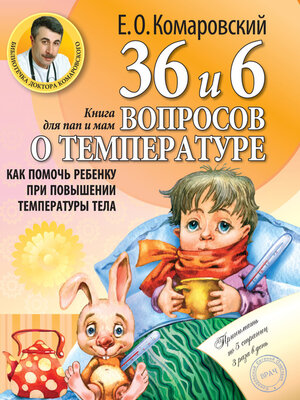 cover image of 36 и 6 вопросов о температуре. Как помочь ребенку при повышении температуры тела. Книга для мам и пап